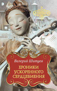 Хроники ускоренного сердцебиения (сборник), аудиокнига Валерия Шитуева. ISDN6691389