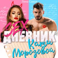 Sex-дневник Кати Морозовой, audiobook Лены Сокол. ISDN66913913