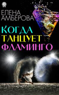 Когда танцует фламинго, аудиокнига Елены Амберовой. ISDN66914288