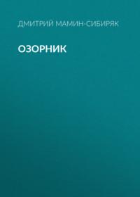 Озорник, audiobook Дмитрия Мамина-Сибиряка. ISDN66914663