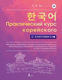 Практический курс корейского с ключами, аудиокнига Александра Ана. ISDN66915818