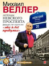 Легенды Невского проспекта 20 лет спустя, или это я все придумал, audiobook Михаила Веллера. ISDN6691671