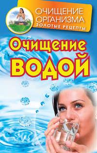 Очищение водой - Даниил Смирнов