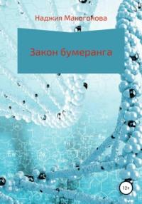 Закон бумеранга, audiobook Наджии Макогоновой. ISDN66917103