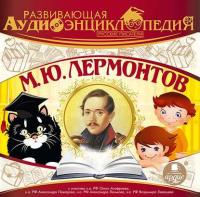 Русские писатели: М.Ю. Лермонтов, audiobook Александра Лукина. ISDN6691780