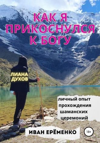 Как я прикоснулся к Богу, książka audio Ивана Владимировича Ерёменко. ISDN66918858