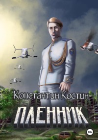 Пленник, audiobook Константина Александровича Костина. ISDN66923838