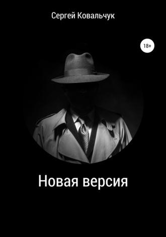 Новая версия - Сергей Ковальчук