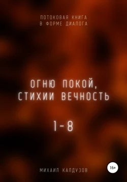 Огню покой, стихии вечность. Потоковая книга в форме диалога - Михаил Калдузов