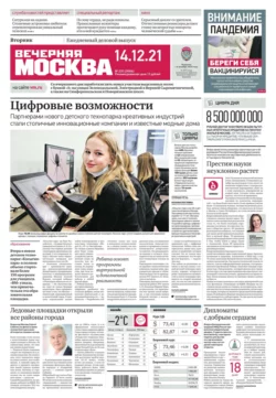 Вечерняя Москва 235-2021 - Редакция газеты Вечерняя Москва