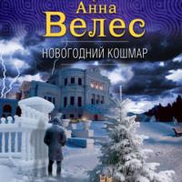 Новогодний кошмар, książka audio Анны Велес. ISDN66924463