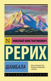 Шамбала, książka audio Николая Рериха. ISDN66924513