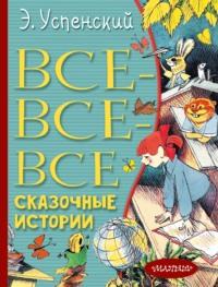 Все-все-все сказочные истории, аудиокнига Эдуарда Успенского. ISDN66924713