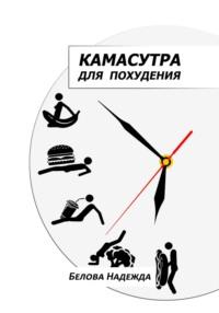 Камасутра для похудения, audiobook Надежды Беловой. ISDN66924978
