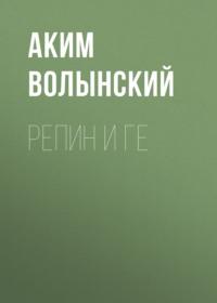 Репин и Ге, książka audio Акима Волынского. ISDN66925013