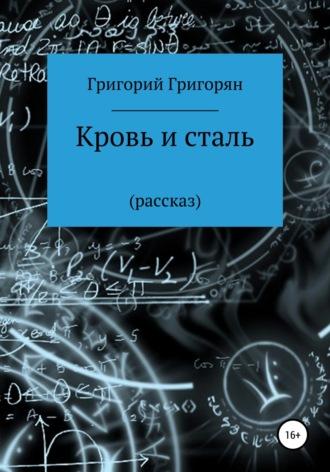 Кровь и сталь, audiobook Григория Григоряна. ISDN66925033
