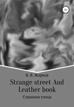 Strange street and Leather book - Владислав Жарков