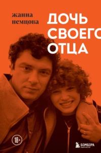 Дочь своего отца, audiobook . ISDN66925308