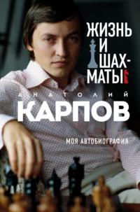 Жизнь и шахматы. Моя автобиография, аудиокнига Анатолия Карпова. ISDN66925403