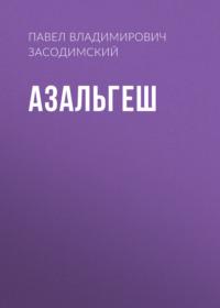 Азальгеш, audiobook Павла Владимировича Засодимского. ISDN66925433