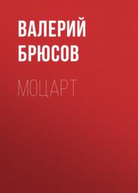 Моцарт, audiobook Валерия Брюсова. ISDN66926308