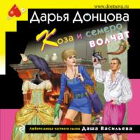 Коза и семеро волчат, audiobook Дарьи Донцовой. ISDN66926458