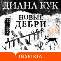 Новые Дебри, audiobook Дианы Кук. ISDN66926518