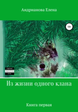 Из жизни одного клана. Книга первая - Елена Андрианова