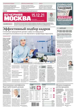 Вечерняя Москва 236-2021 - Редакция газеты Вечерняя Москва