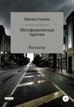 Метафорическая призма, аудиокнига Ирины Борисовны Седовой. ISDN66929643