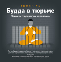 Будда в тюрьме. Записки тюремного капеллана, аудиокнига Кыонга Лы. ISDN66929853