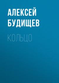 Кольцо, audiobook Алексея Будищева. ISDN66929933
