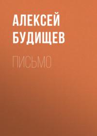 Письмо, audiobook Алексея Будищева. ISDN66930023