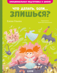 Что делать, если… злишься? - Елена Ульева