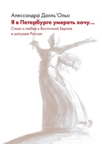 Я в Петербурге умереть хочу… Стихи о любви к Восточной Европе и матушке России, аудиокнига . ISDN66930463