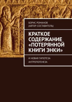 Краткое содержание «Потерянной Книги Энки». И новая гипотеза антропогенеза - Борис Романов