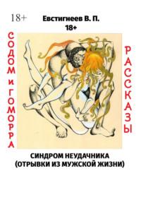 Содом и гоморра. Синдром неудачника (отрывки из мужской жизни). Рассказы, audiobook Валерия Павловича Евстигнеева. ISDN66930653