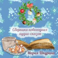 Сборник Новогодних сказок, аудиокнига Марии Шкуриной. ISDN66930658