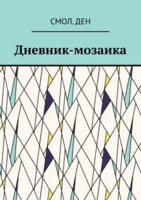 Дневник-мозаика. Рассказы, аудиокнига Смола.Дена. ISDN66930951