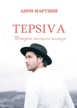 TEPSIVA. История желтого алмаза - Анри Мартини