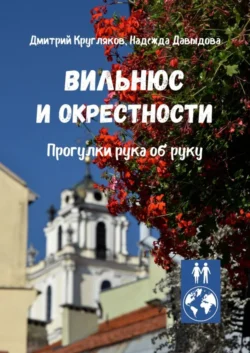 Вильнюс и окрестности. Прогулки рука об руку - Дмитрий Кругляков