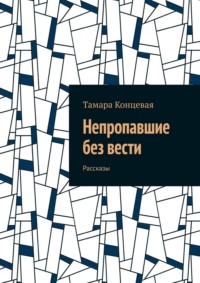 Непропавшие без вести. Рассказы - Тамара Концевая