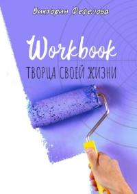 Workbook творца своей жизни, książka audio Виктории Фефеловой. ISDN66931173