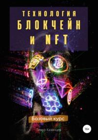 Технология Блокчейн и NFT. Базовый курс, Hörbuch Тимура Казанцева. ISDN66931378