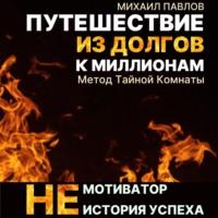 Путешествие из долгов к миллионам, książka audio Михаила Павлова. ISDN66931483