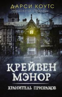 Крейвен Мэнор. Хранитель призраков, audiobook Дарси Коутс. ISDN66931693