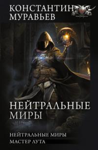 Нейтральные миры: Нейтральные миры. Мастер лута, audiobook Константина Муравьёва. ISDN66932003