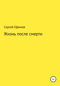 Жизнь после смерти - Сергей Ефимов