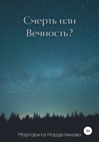 Смерть или Вечность?, аудиокнига Маргариты Норделиновой. ISDN66932353