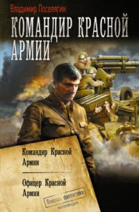 Командир Красной Армии: Командир Красной Армии. Офицер Красной Армии, audiobook Владимира Поселягина. ISDN66932408